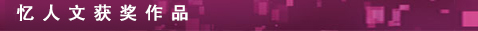 憶人文獲獎作品