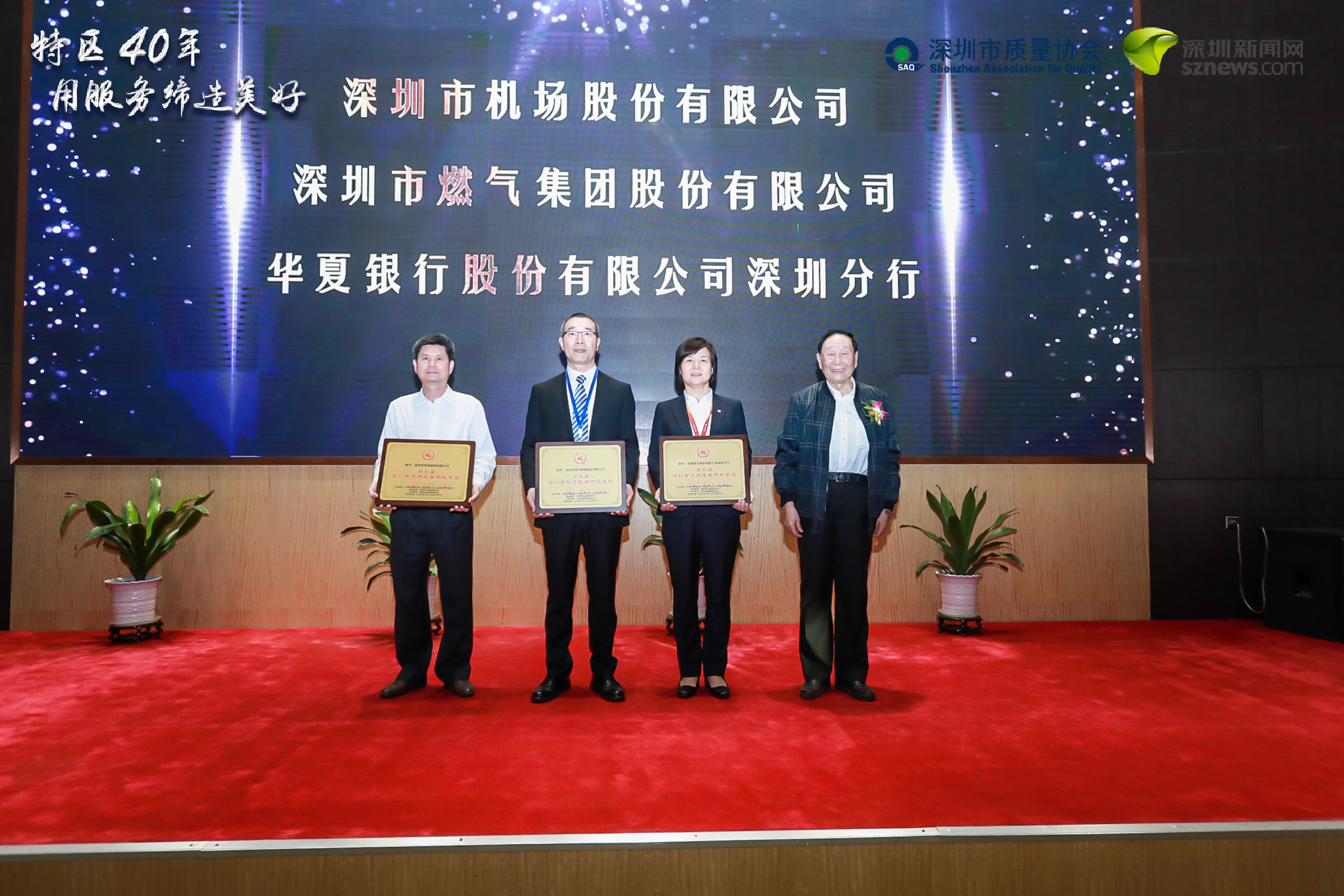 深圳機(jī)場(chǎng)、深圳燃?xì)?、華夏銀行深圳分行榮獲“優(yōu)質(zhì)服務(wù)示范單位”稱號(hào)